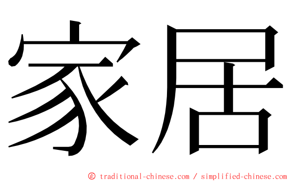 家居 ming font