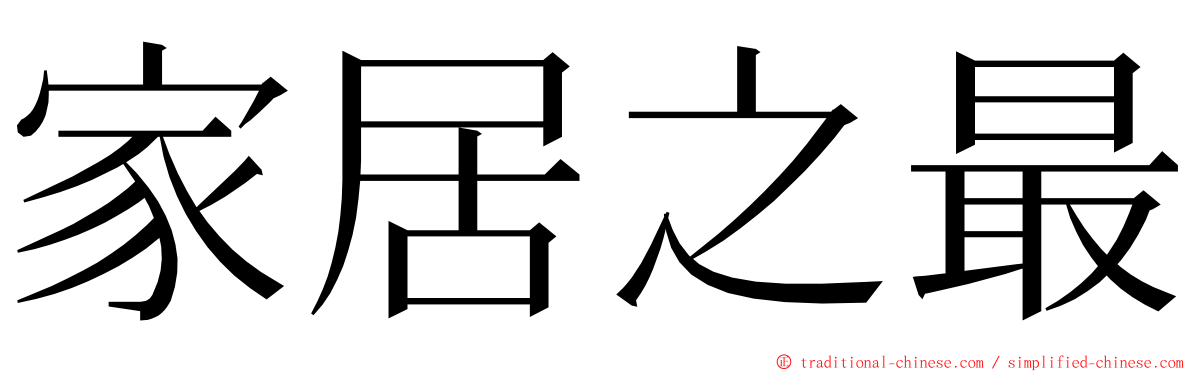 家居之最 ming font