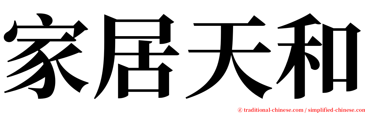 家居天和 serif font