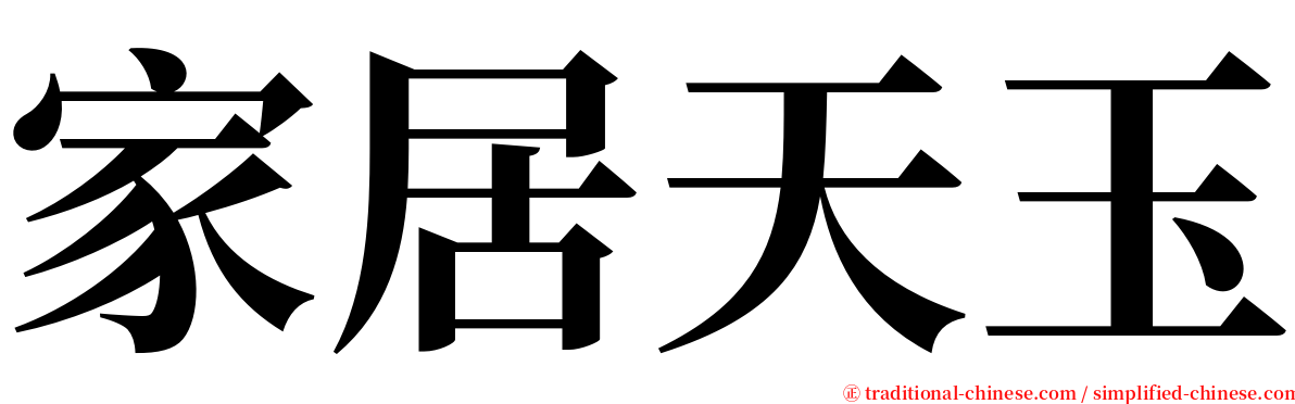 家居天玉 serif font