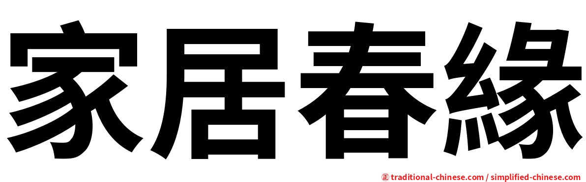 家居春緣