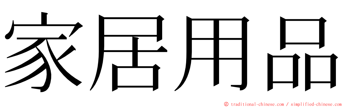 家居用品 ming font