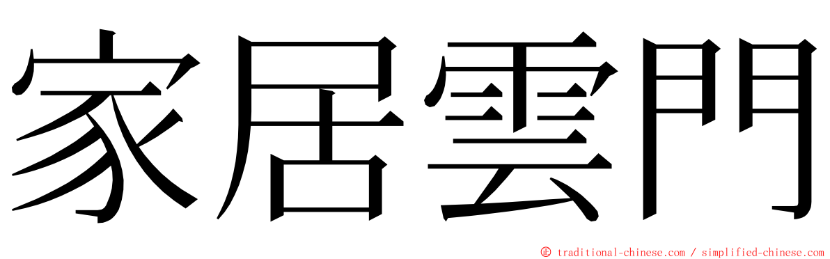 家居雲門 ming font