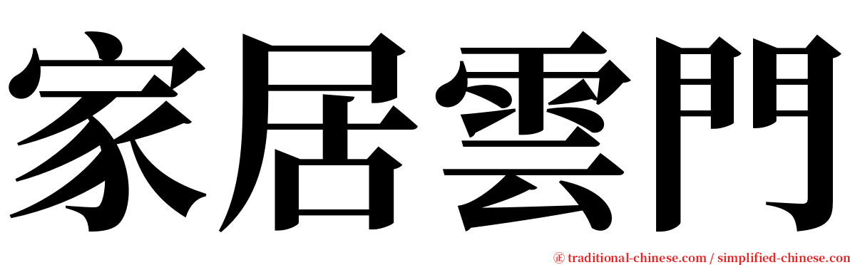 家居雲門 serif font