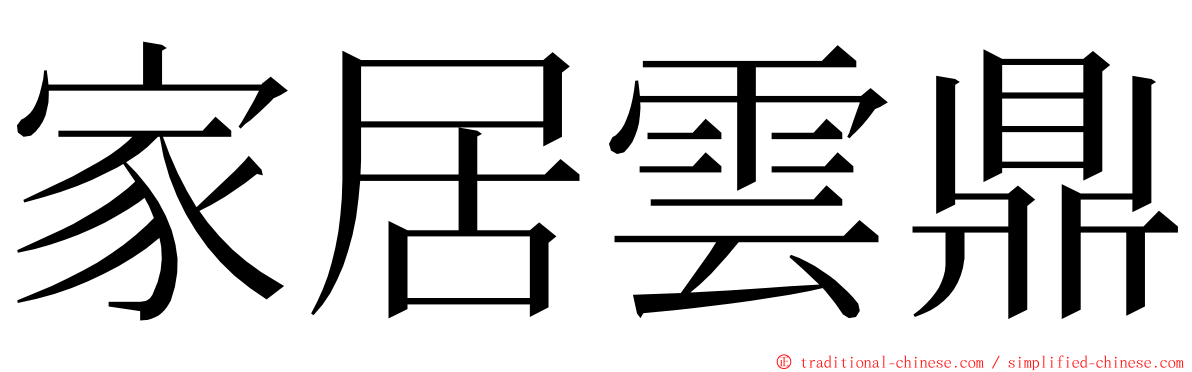 家居雲鼎 ming font