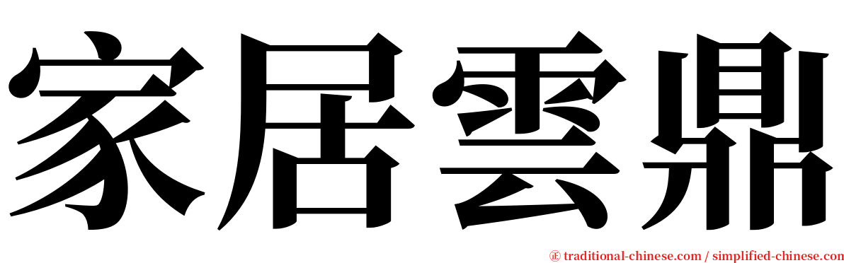 家居雲鼎 serif font