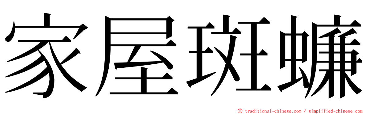 家屋斑蠊 ming font