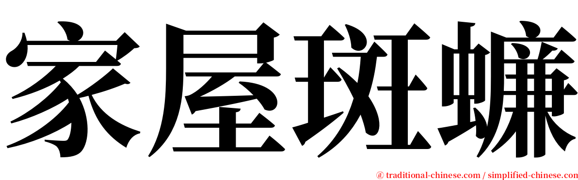 家屋斑蠊 serif font