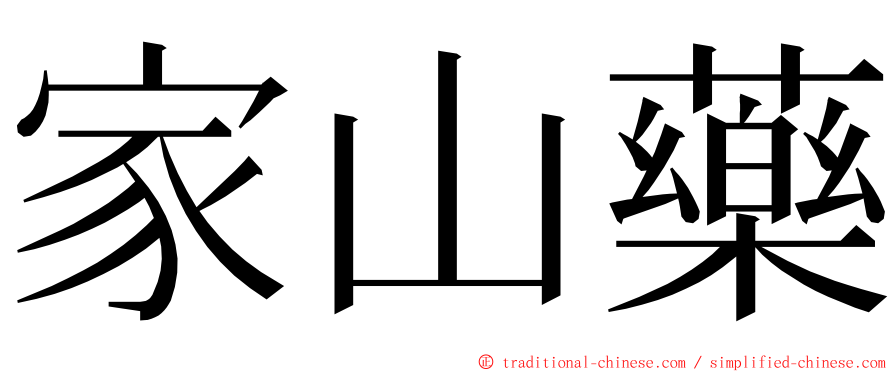 家山藥 ming font