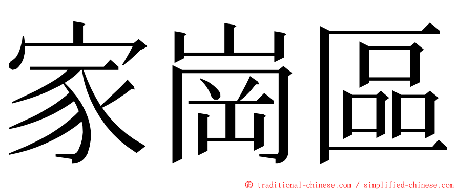 家崗區 ming font