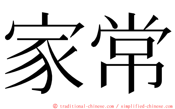 家常 ming font