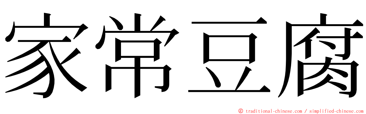 家常豆腐 ming font