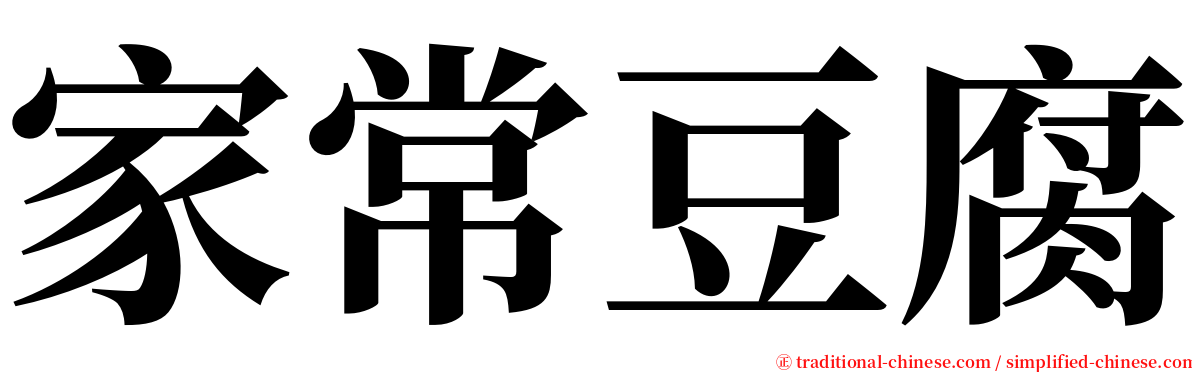 家常豆腐 serif font