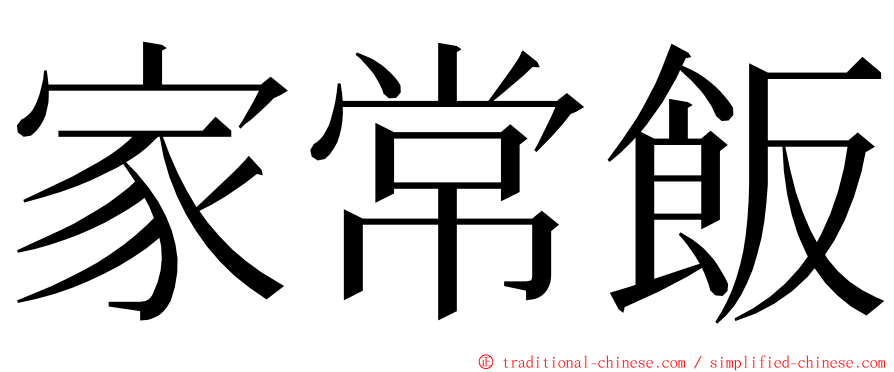 家常飯 ming font