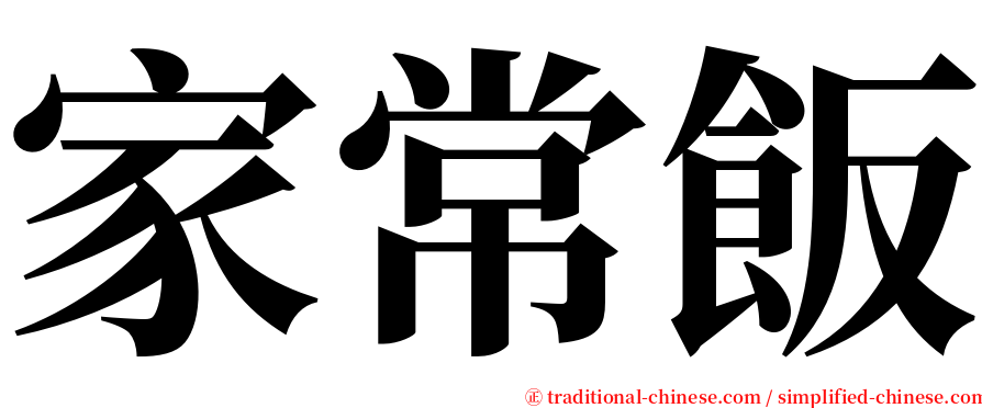 家常飯 serif font