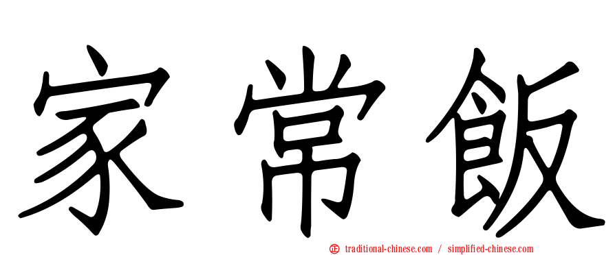 家常飯