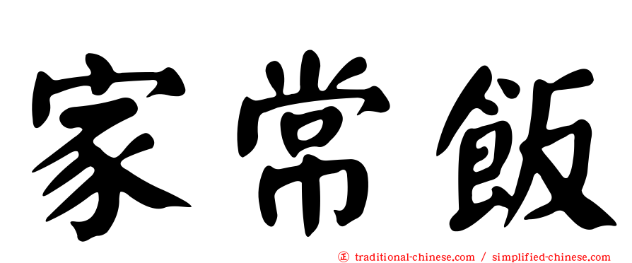 家常飯