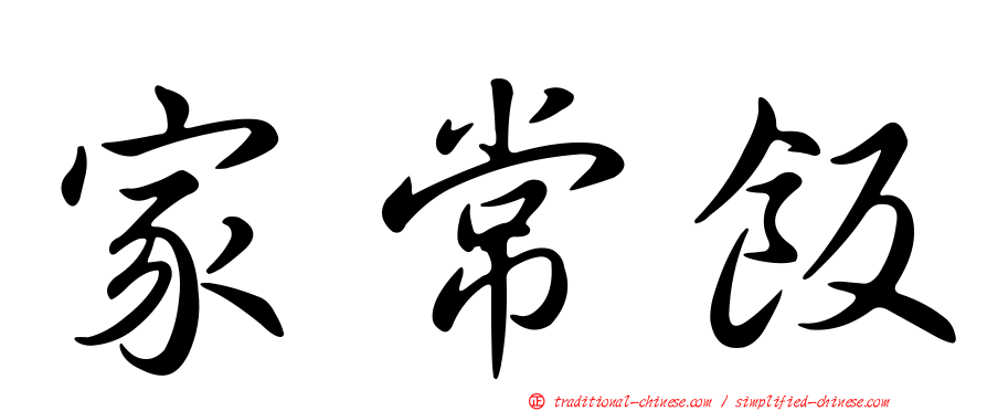 家常飯