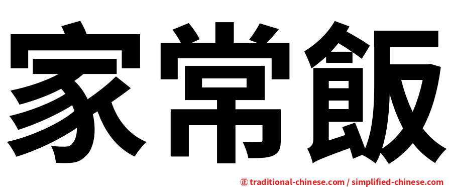 家常飯