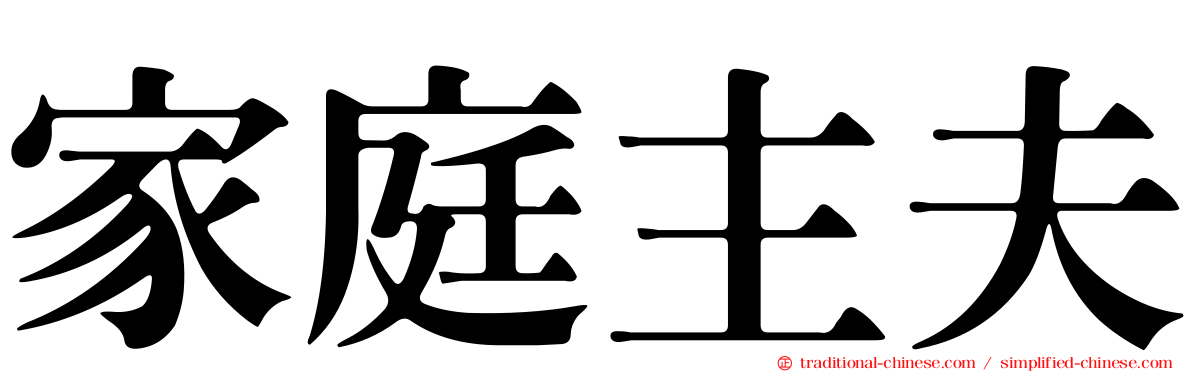 家庭主夫