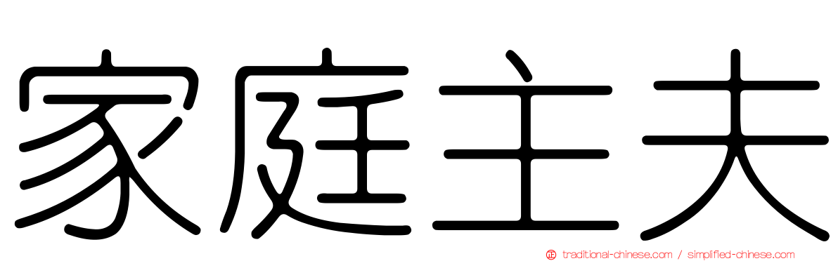 家庭主夫