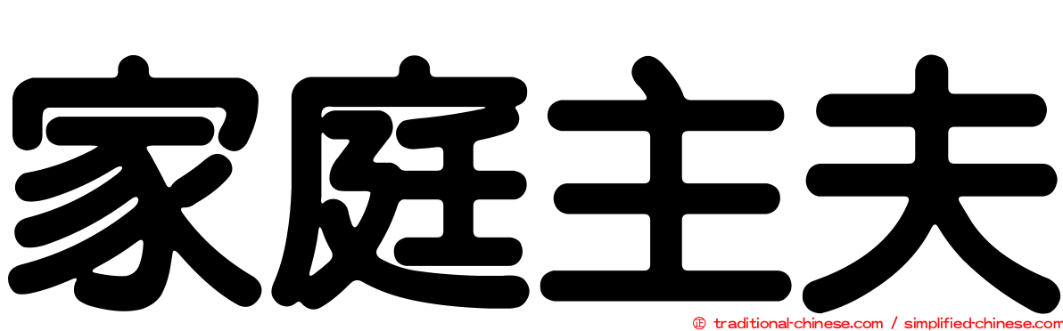 家庭主夫