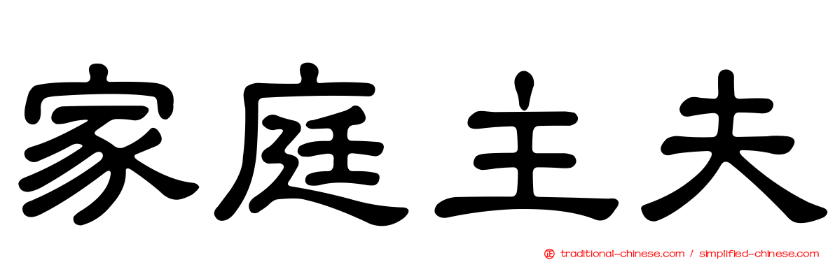 家庭主夫