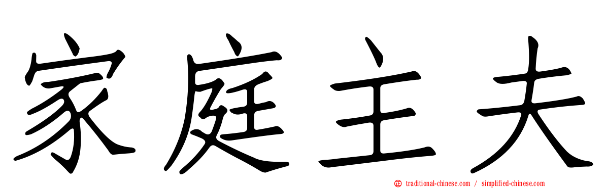 家庭主夫