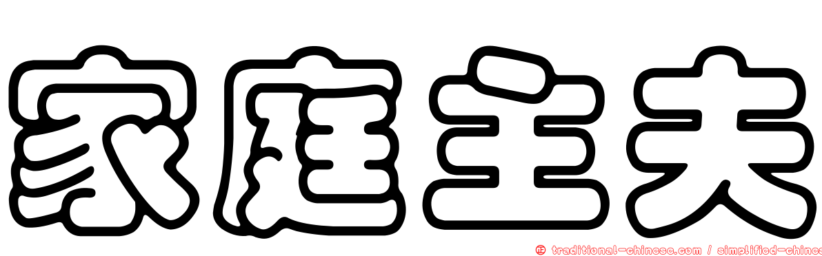 家庭主夫