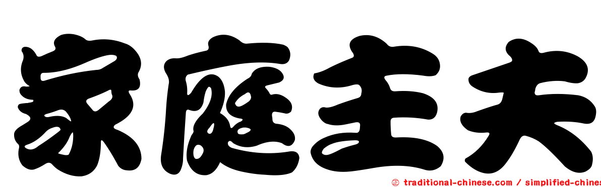 家庭主夫