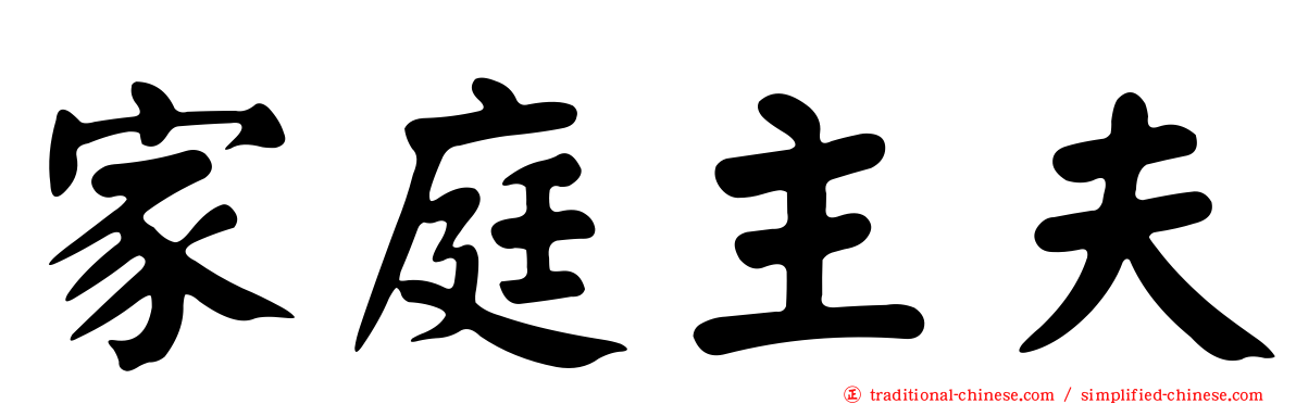 家庭主夫