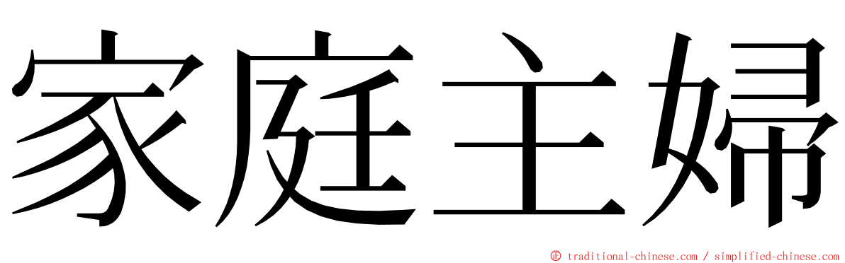 家庭主婦 ming font