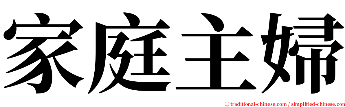 家庭主婦 serif font