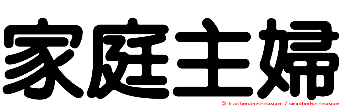 家庭主婦