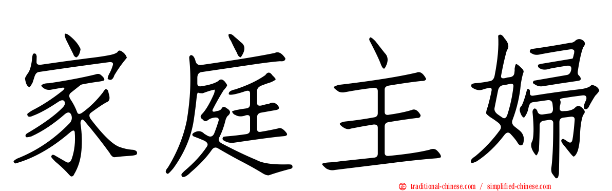 家庭主婦