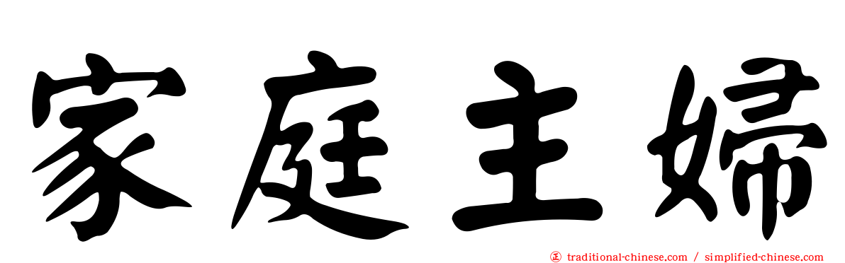 家庭主婦