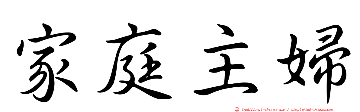 家庭主婦