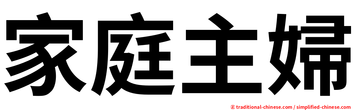 家庭主婦