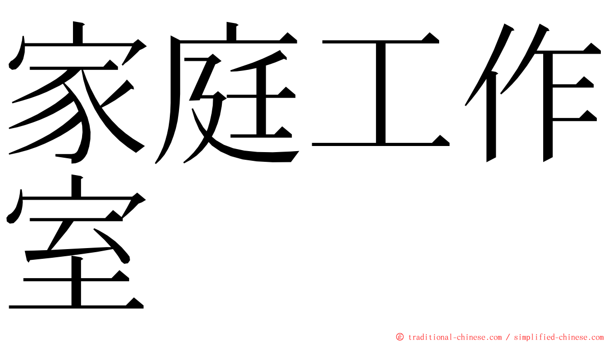 家庭工作室 ming font