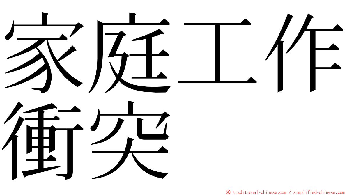 家庭工作衝突 ming font