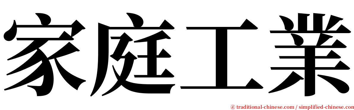 家庭工業 serif font