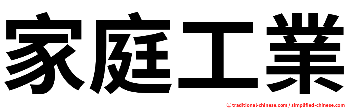 家庭工業