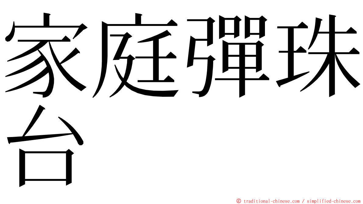 家庭彈珠台 ming font