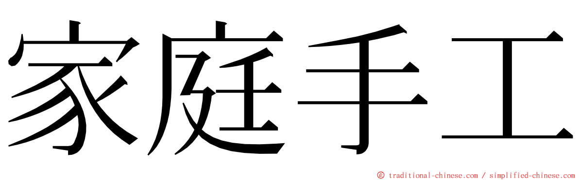 家庭手工 ming font