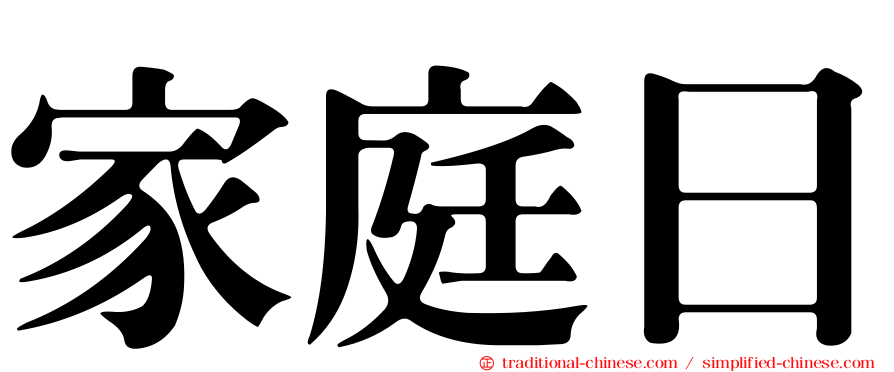 家庭日