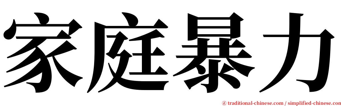 家庭暴力 serif font