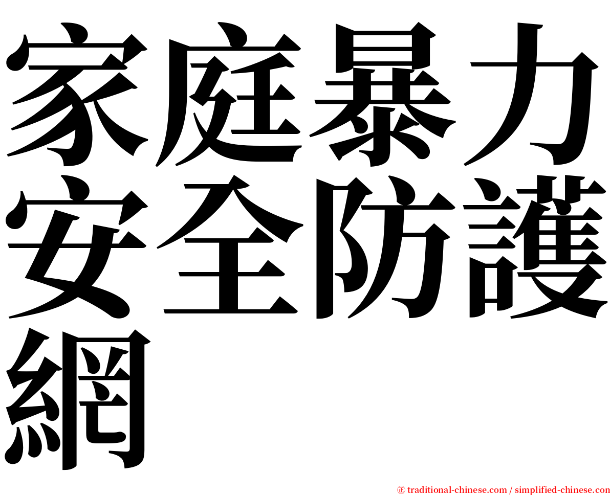 家庭暴力安全防護網 serif font