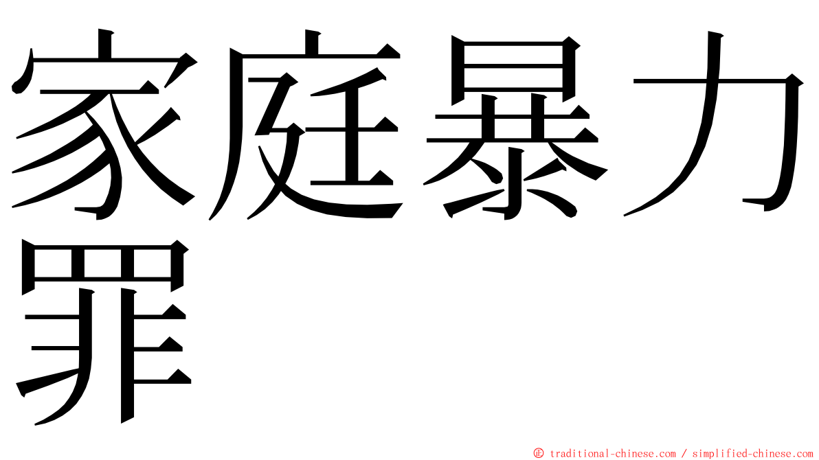 家庭暴力罪 ming font