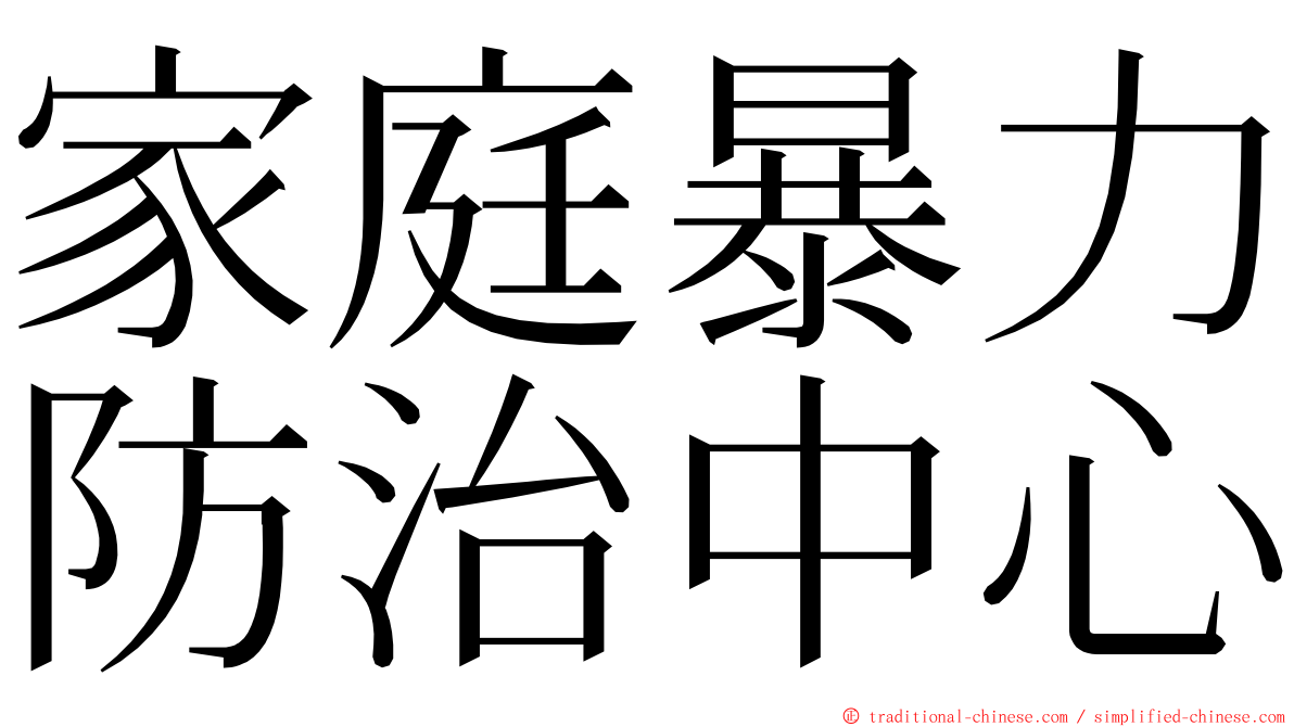 家庭暴力防治中心 ming font