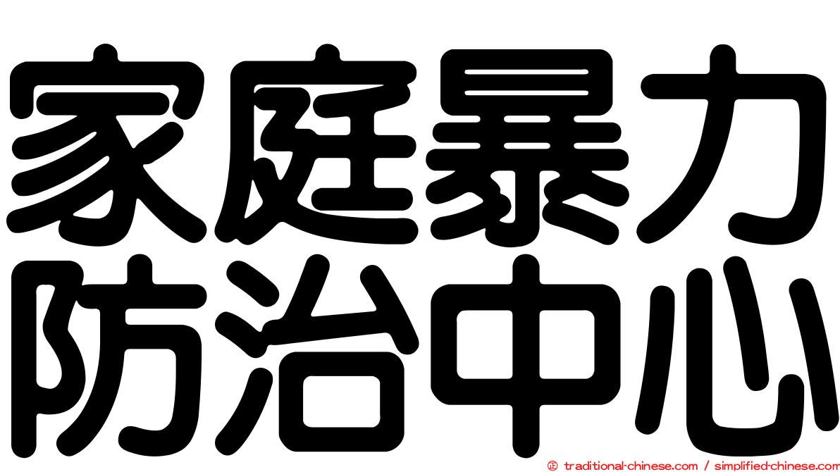 家庭暴力防治中心